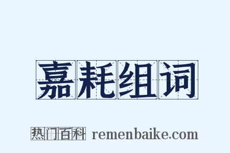 嘉耗组词是什么意思的图片